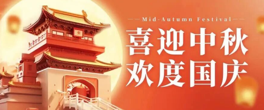 喜迎中秋. 歡度國慶｜立豪集團(tuán)恭祝大家雙節(jié)快樂！