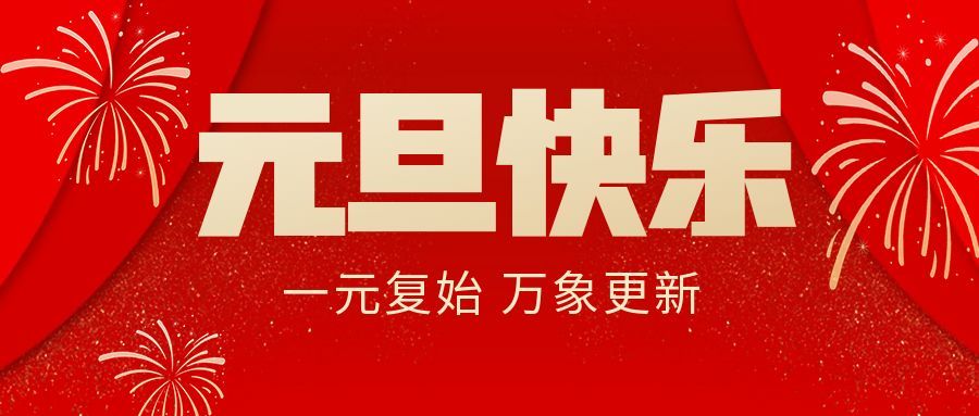 馭風(fēng)逐夢啟新程，同心立豪向未來| 立豪集團(tuán)2026年新年獻(xiàn)詞