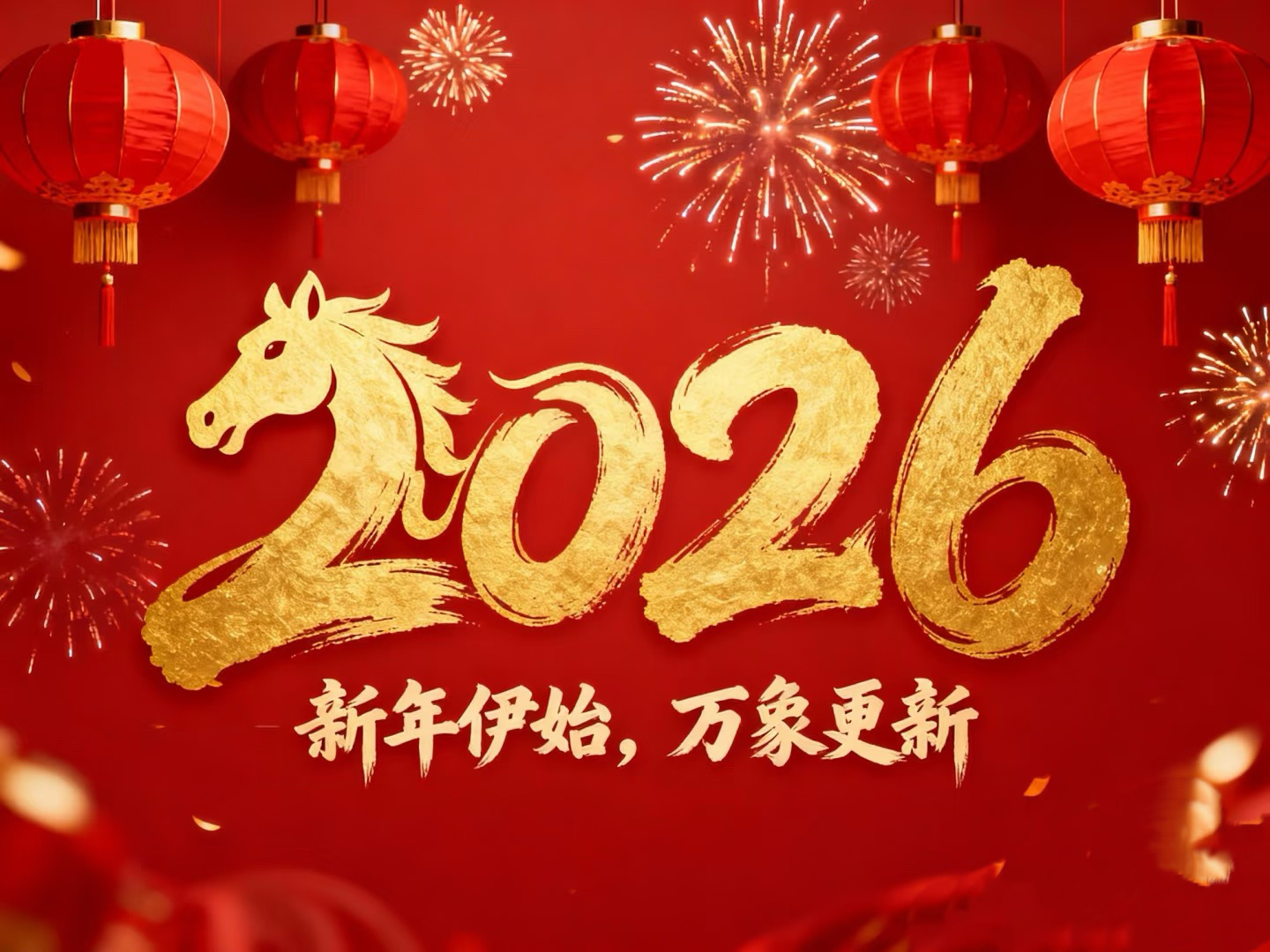 除夕賀歲｜立豪集團(tuán)：策馬揚(yáng)鞭筑新程，恭祝大家馬到功成！